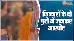 किन्नरों के दो गुटों में जमकर मारपीट, वीडियो वायरल, जानिए मामला?