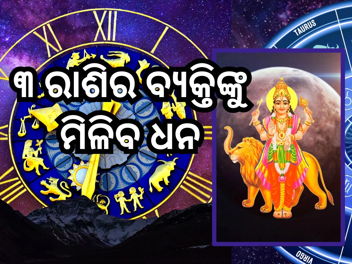 Budh Gochar 2024: ଫେବୃଆରୀ ୨୦ ବିଶେଷ ଦିନ, କୁମ୍ଭରେ ବୁଧ ଚଳନ ପ୍ରଭାବରେ ୩ ରାଶି ହେବେ ଧନୀ ! Budh Gochar 2024: ଫେବୃଆରୀ ୨୦ ବିଶେଷ ଦିନ, କୁମ୍ଭରେ ବୁଧ ଚଳନ ପ୍ରଭାବରେ ୩ ରାଶି ହେବେ ଧନୀ !