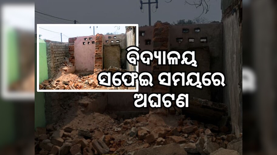 ସରକାରୀ ବିଦ୍ୟାଳୟରେ ଅଘଟଣ, ପାଇଖାନା ଛାତ ଧସି ୨ ଛାତ୍ର ଆହତ