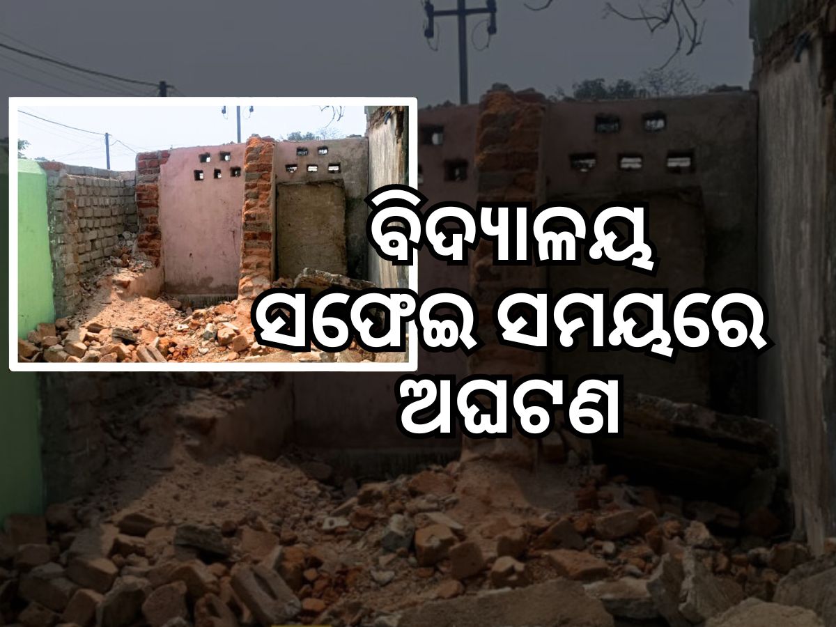 ସରକାରୀ ବିଦ୍ୟାଳୟରେ ଅଘଟଣ, ପାଇଖାନା ଛାତ ଧସି ୨ ଛାତ୍ର ଆହତ ସରକାରୀ ବିଦ୍ୟାଳୟରେ ଅଘଟଣ, ପାଇଖାନା ଛାତ ଧସି ୨ ଛାତ୍ର ଆହତ