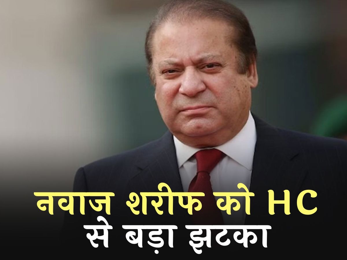 Pakistan Election 2024: नवाज शरीफ को इस्लामाबाद HC से बड़ा झटका; रद्द किया दो उम्मीदवारों का निर्वाचन