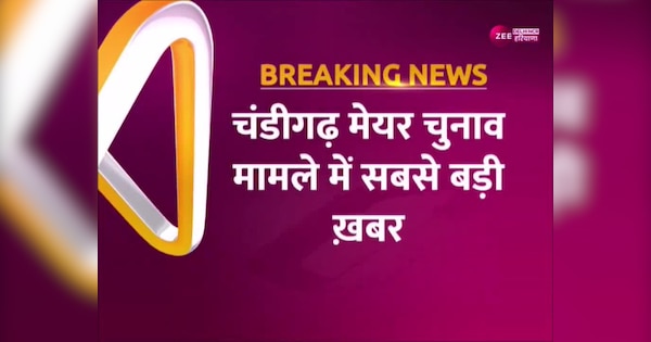 Chandigarh Mayor Election Result Supreme Court declared AAP candidate winner video | Chandigarh Mayor Chunav: चंडीगढ़ मेयर चुनाव में आप ने दी बीजेपी को ऐतिहासिक शिकस्त, निगम में लहराएगा अब AAP का झंडा | Zee News Hindi