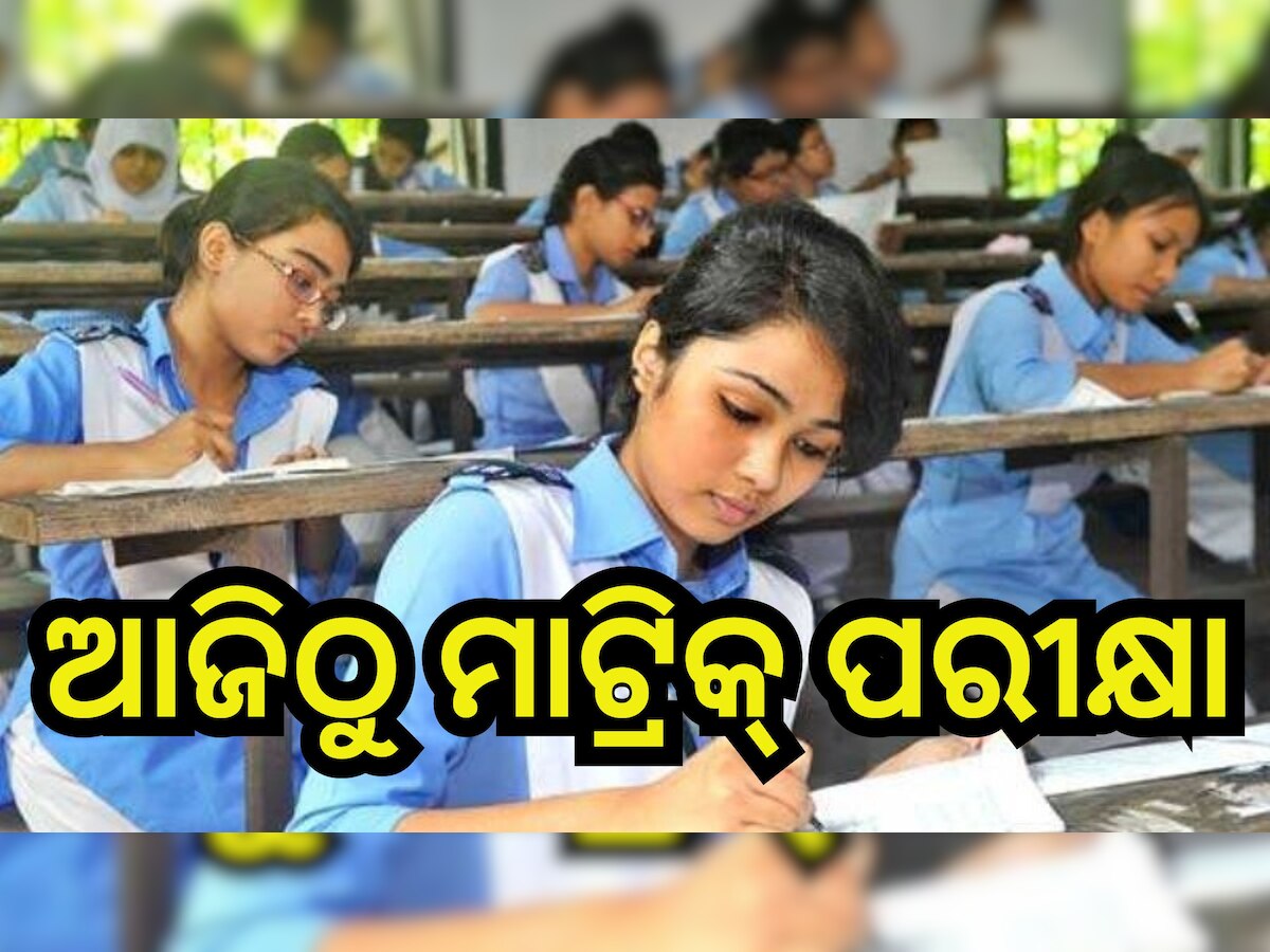 Matric Exam 2024: ଆଜିଠୁ ମାଟ୍ରିକ୍ ପରୀକ୍ଷା, କପି ରୋକିବା ପାଇଁ ହୋଇଛି ଏହି ସବୁ ବ୍ୟବସ୍ଥା