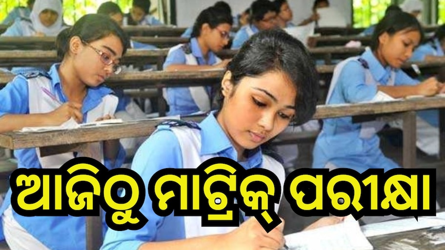 Matric Exam 2024: ଆଜିଠୁ ମାଟ୍ରିକ୍ ପରୀକ୍ଷା, କପି ରୋକିବା ପାଇଁ ହୋଇଛି ଏହି ସବୁ ବ୍ୟବସ୍ଥା