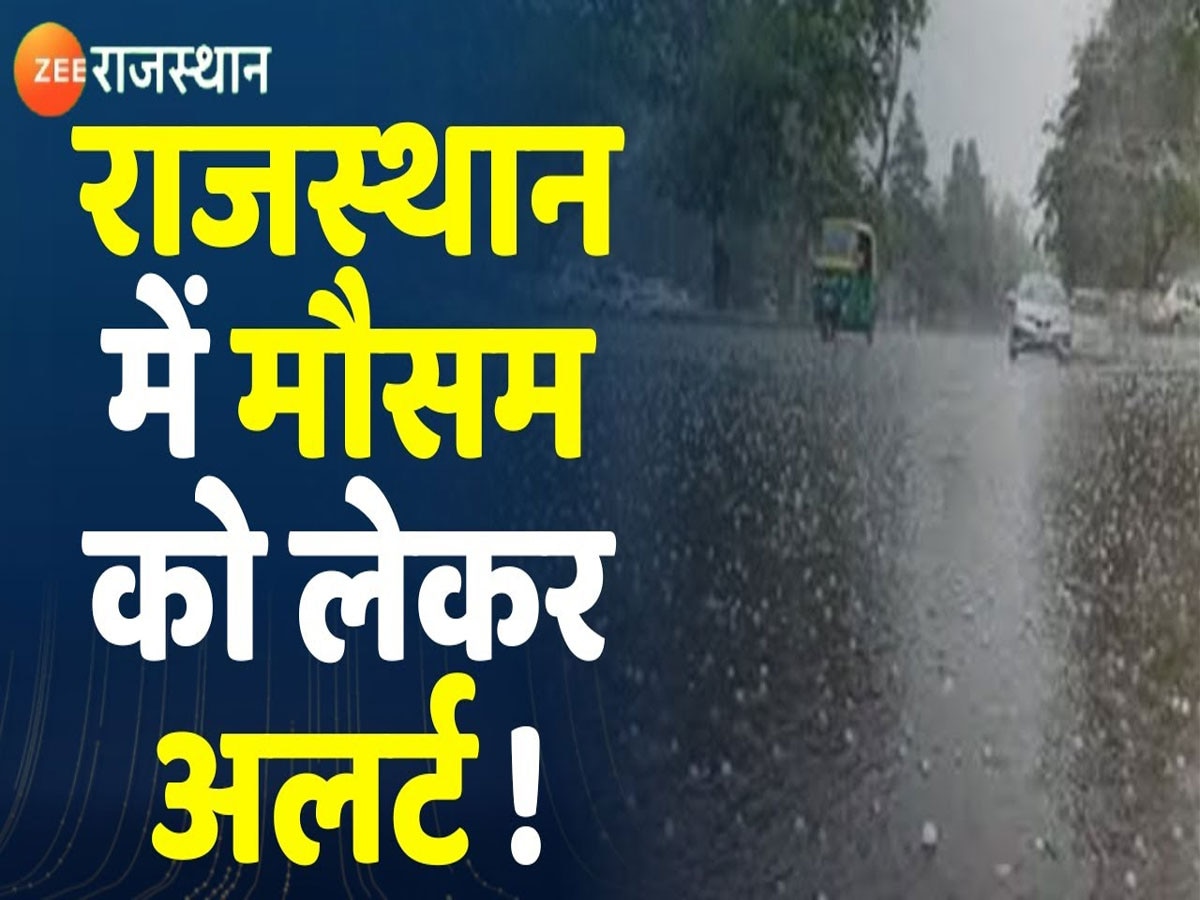 Rajasthan Weather Update: मौसम में आज तगड़ा बदलाव, इन जिलों में आंधी-बारिश और ओलावृष्टि का अलर्ट जारी