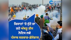 ਡੱਲੇਵਾਲ ਦਾ ਵੱਡਾ ਬਿਆਨ-ਕਿਸਾਨਾਂ 'ਤੇ ਸੁੱਟੇ ਜਾ ਰਹੇ ਅੱਥਰੂ ਗੈਸ ਦਾ ਨੋਟਿਸ ਲਵੇ ਪੰਜਾਬ ਸਰਕਾਰ