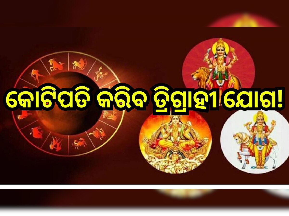 Trigrahi Yog: ଏହି ୪ ରାଶିଙ୍କ ଭାଗ୍ୟ ବଦଳାଇବ ତ୍ରିଗ୍ରାହୀ ଯୋଗ, ଧନ ବର୍ଷା କରିବେ ଶନି-ଶୁକ୍ର-ମଙ୍ଗଳ!