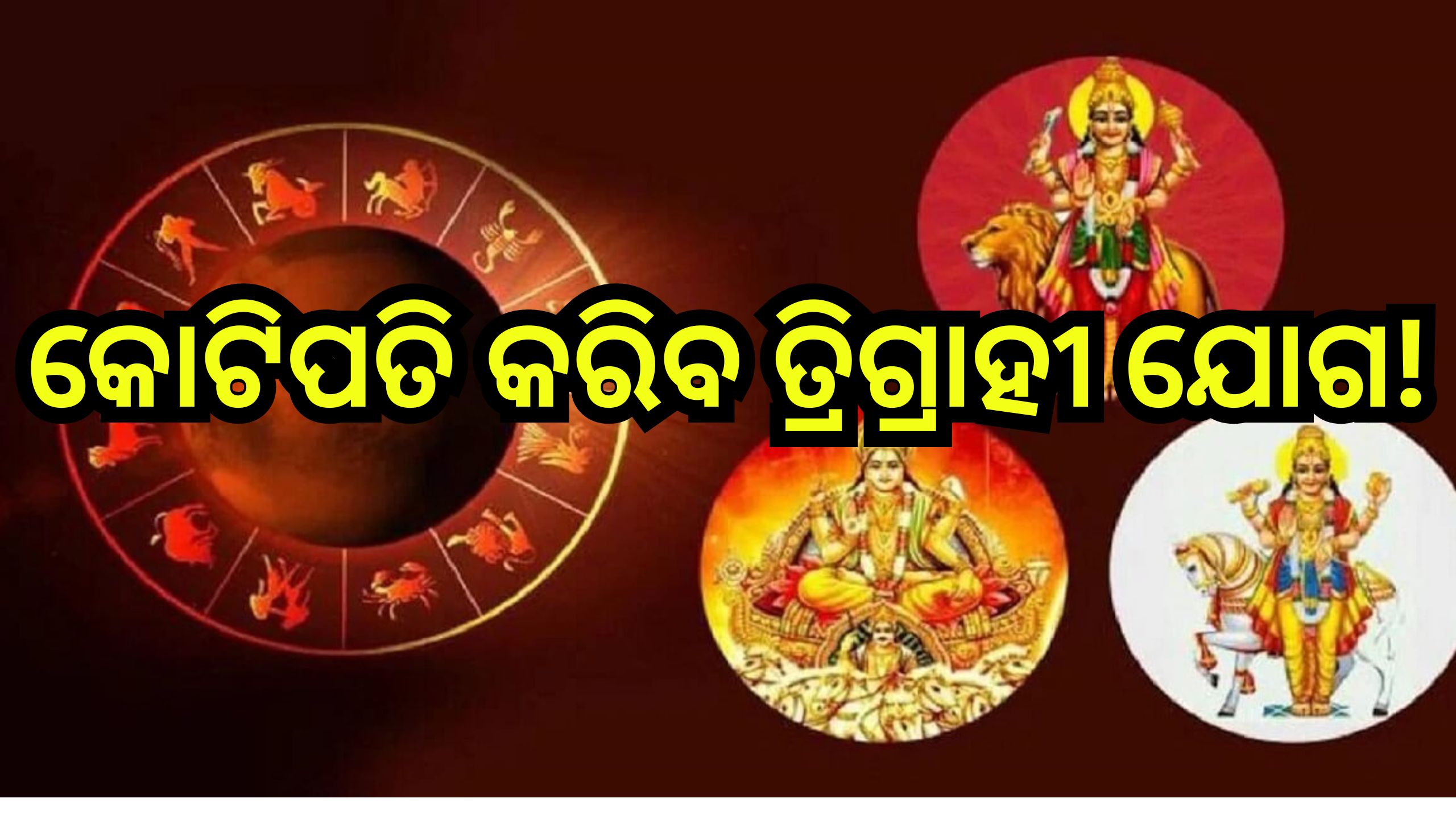Trigrahi Yog: ଏହି ୪ ରାଶିଙ୍କ ଭାଗ୍ୟ ବଦଳାଇବ ତ୍ରିଗ୍ରାହୀ ଯୋଗ, ଧନ ବର୍ଷା କରିବେ ଶନି-ଶୁକ୍ର-ମଙ୍ଗଳ! Trigrahi Yog: ଏହି ୪ ରାଶିଙ୍କ ଭାଗ୍ୟ ବଦଳାଇବ ତ୍ରିଗ୍ରାହୀ ଯୋଗ, ଧନ ବର୍ଷା କରିବେ ଶନି-ଶୁକ୍ର-ମଙ୍ଗଳ!
