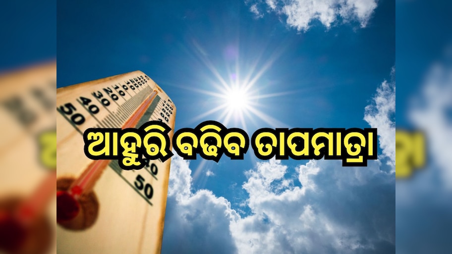 Heat Wave: ମାଘରେ ମୁଣ୍ତ ଫଟା ତାତି, ଦୁଇ ଜିଲ୍ଲାରେ ୩୬ ଡିଗ୍ରୀ ପାର କଲା ତାପମାତ୍ରା