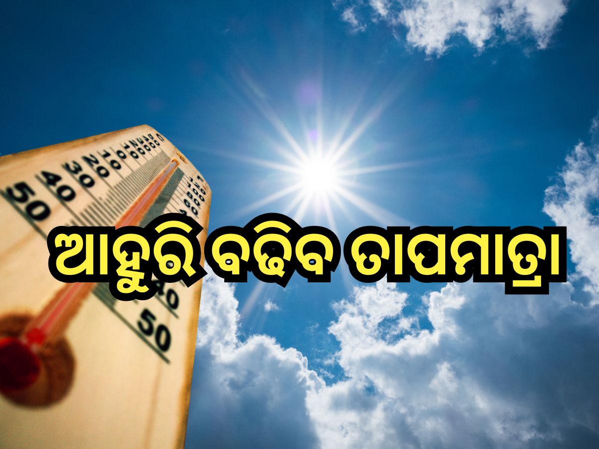 Heat Wave: ମାଘରେ ମୁଣ୍ତ ଫଟା ତାତି, ଦୁଇ ଜିଲ୍ଲାରେ ୩୬ ଡିଗ୍ରୀ ପାର କଲା ତାପମାତ୍ରା Heat Wave: ମାଘରେ ମୁଣ୍ତ ଫଟା ତାତି, ଦୁଇ ଜିଲ୍ଲାରେ ୩୬ ଡିଗ୍ରୀ ପାର କଲା ତାପମାତ୍ରା