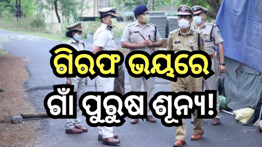 Odisha News: ତାଳସାରୀ IICଙ୍କୁ ଦୋକାନ ଘରେ ବନ୍ଦ କରି ରଖିବା ଘଟଣା, ୧୫ ଜଣଙ୍କୁ...