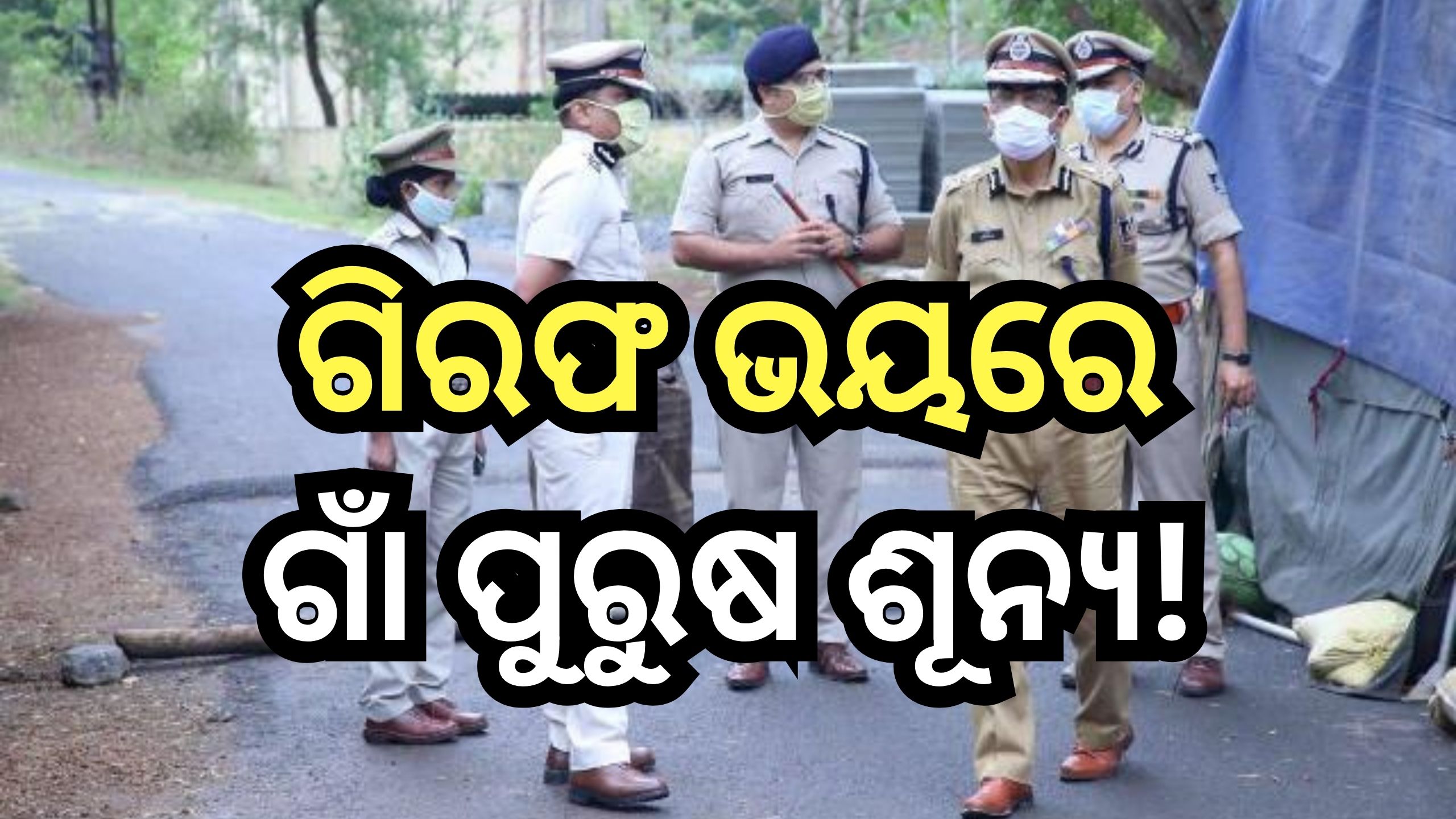 Odisha News: ତାଳସାରୀ IICଙ୍କୁ ଦୋକାନ ଘରେ ବନ୍ଦ କରି ରଖିବା ଘଟଣା, ୧୫ ଜଣଙ୍କୁ... Odisha News: ତାଳସାରୀ IICଙ୍କୁ ଦୋକାନ ଘରେ ବନ୍ଦ କରି ରଖିବା ଘଟଣା, ୧୫ ଜଣଙ୍କୁ...
