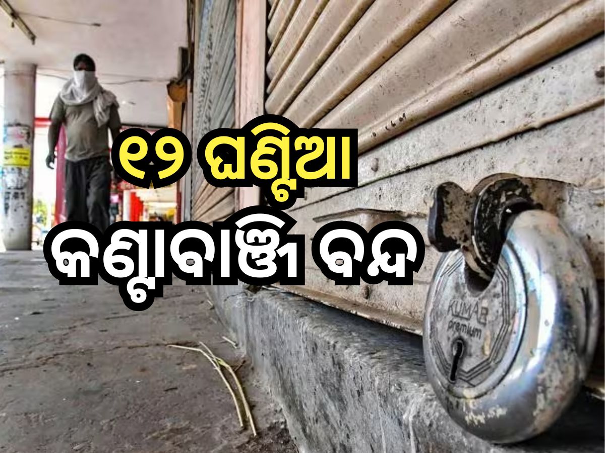 Odisha News: ବିଧାୟକ ସନ୍ତୋଷ ସିଂ ସାଲୁଜାଙ୍କୁ ହତ୍ୟା ଧମକ ପ୍ରତିବାଦରେ ୧୨ ଘଣ୍ଟିଆ କଣ୍ଟାବାଞ୍ଜି ବନ୍ଦ Odisha News: ବିଧାୟକ ସନ୍ତୋଷ ସିଂ ସାଲୁଜାଙ୍କୁ ହତ୍ୟା ଧମକ ପ୍ରତିବାଦରେ ୧୨ ଘଣ୍ଟିଆ କଣ୍ଟାବାଞ୍ଜି ବନ୍ଦ