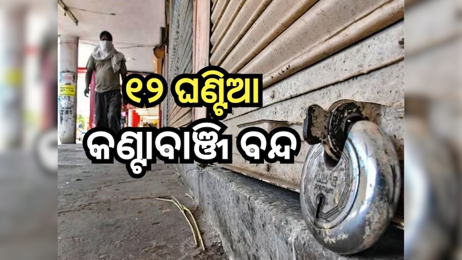 Odisha News: ବିଧାୟକ ସନ୍ତୋଷ ସିଂ ସାଲୁଜାଙ୍କୁ ହତ୍ୟା ଧମକ ପ୍ରତିବାଦରେ ୧୨ ଘଣ୍ଟିଆ କଣ୍ଟାବାଞ୍ଜି ବନ୍ଦ 