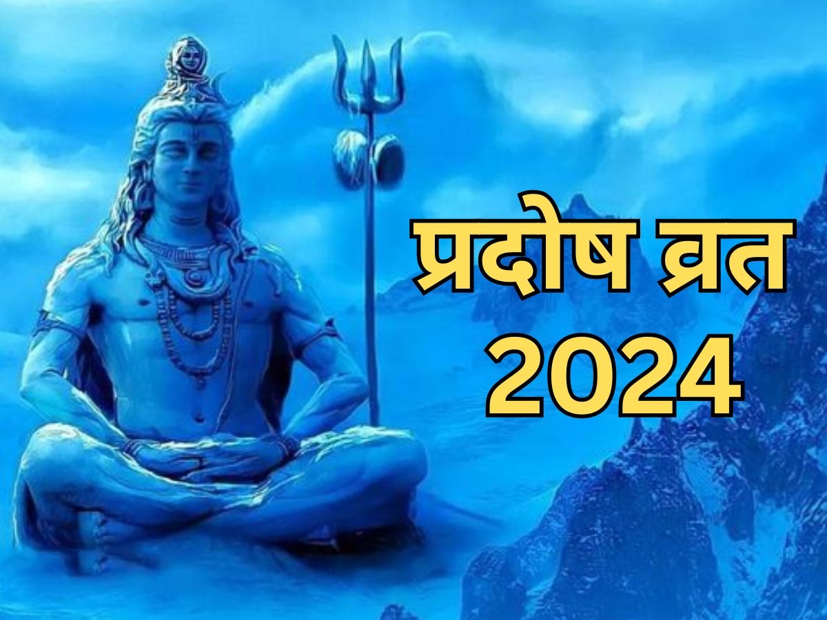 Pradosh Vrat 2024: कल रखा जाएगा फरवरी का दूसरा प्रदोष व्रत, भोलेनाथ को प्रसन्न करने के लिए करें ये उपाय