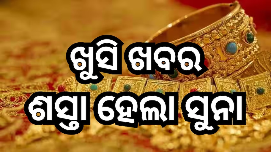 Gold Price Today: ବିବାହ ସିଜିନରେ ଖସିଲା ସୁନା-ରୂପା ଦର, ଜାଣନ୍ତୁ ଓଡିଶାରେ କେତେ ରହିଛି ସୁନା ଭରି? 