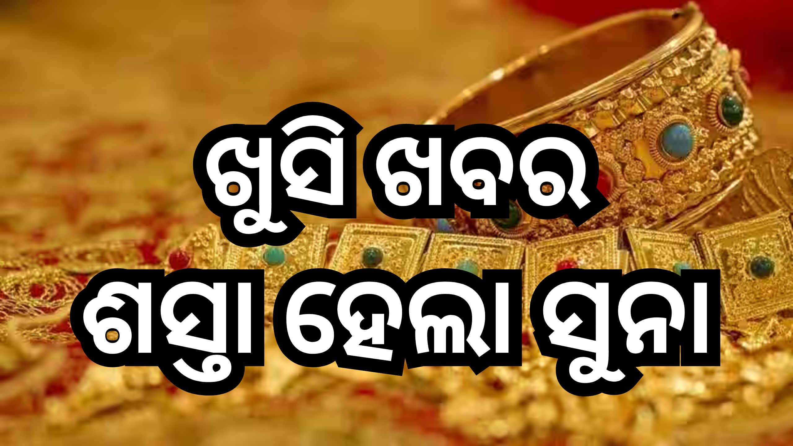 Gold Price Today: ବିବାହ ସିଜିନରେ ଖସିଲା ସୁନା-ରୂପା ଦର, ଜାଣନ୍ତୁ ଓଡିଶାରେ କେତେ ରହିଛି ସୁନା ଭରି? Gold Price Today: ବିବାହ ସିଜିନରେ ଖସିଲା ସୁନା-ରୂପା ଦର, ଜାଣନ୍ତୁ ଓଡିଶାରେ କେତେ ରହିଛି ସୁନା ଭରି?