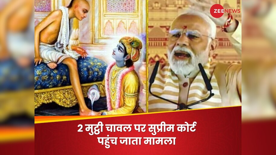 Sudama ShriKrishna: सुदामा ने सखा कृष्‍ण को क्‍यों दिए थे चावल, जिस पर ...