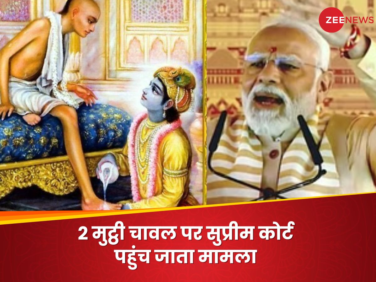 Sudama ShriKrishna: सुदामा ने सखा कृष्ण को क्यों दिए थे चावल, जिस पर ...