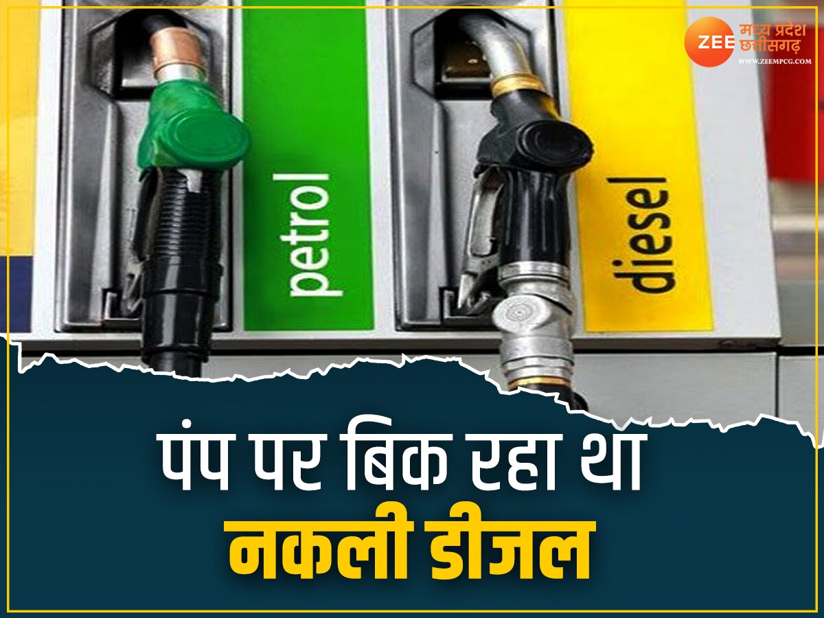 Indore News: पेट्रोल पंप पर 10-15 रुपये सस्ता बिक रहा था नकली डीजल, खाद्य विभाग ने मारा छापा