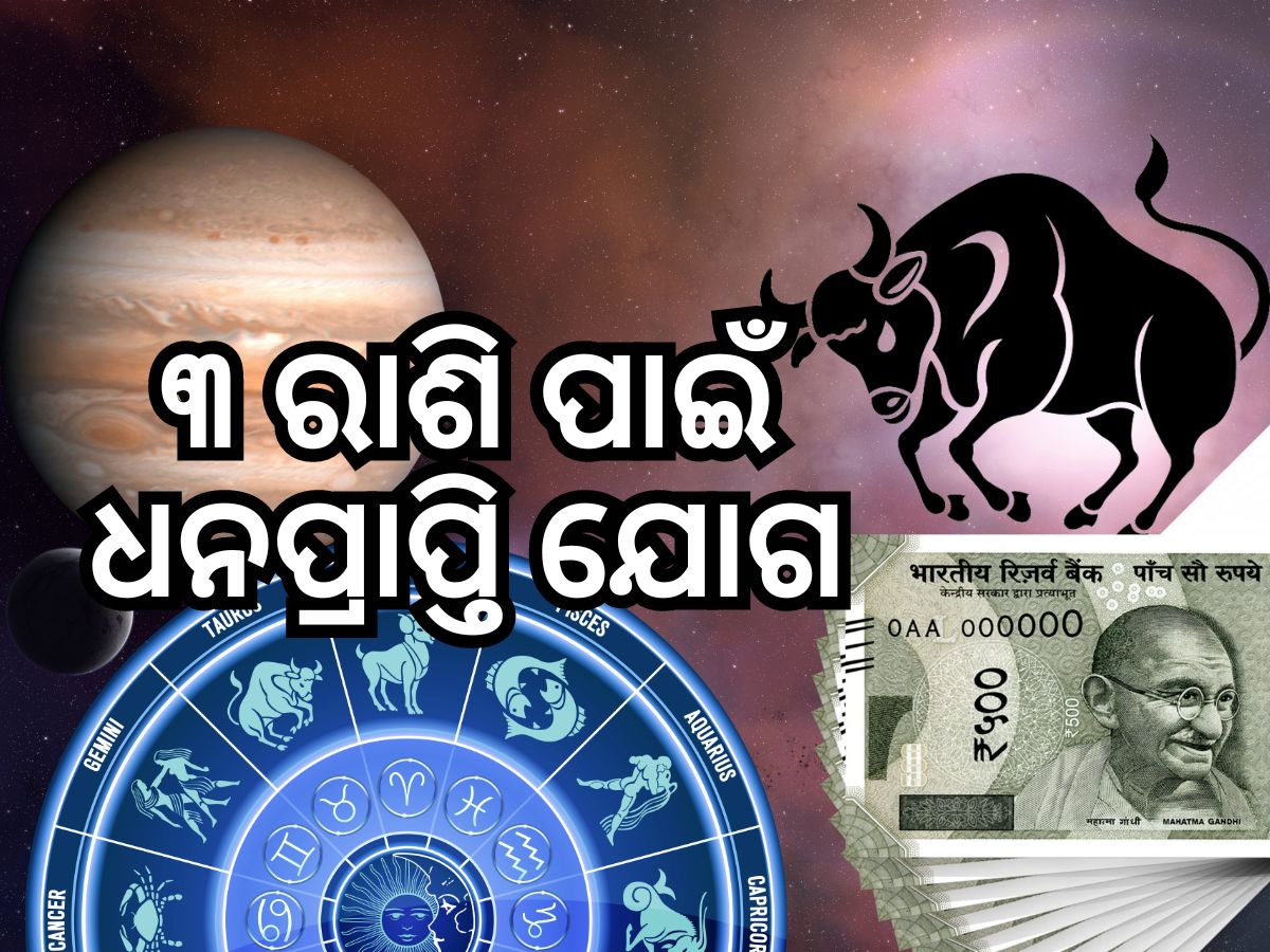 Jupiter Transit Impact: ୧୨ ବର୍ଷ ପରେ ବୃଷ ରାଶିରେ ବୃହସ୍ପତି ଚଳନ, ୩ ରାଶିର ଭାଗ୍ୟ ହେବ ଉଜ୍ୱଳ Jupiter Transit Impact: ୧୨ ବର୍ଷ ପରେ ବୃଷ ରାଶିରେ ବୃହସ୍ପତି ଚଳନ, ୩ ରାଶିର ଭାଗ୍ୟ ହେବ ଉଜ୍ୱଳ