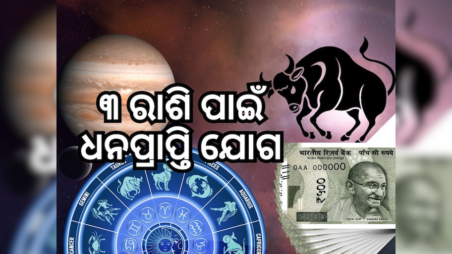 Jupiter Transit Impact: ୧୨ ବର୍ଷ ପରେ ବୃଷ ରାଶିରେ ବୃହସ୍ପତି ଚଳନ, ୩ ରାଶିର ଭାଗ୍ୟ ହେବ ଉଜ୍ୱଳ