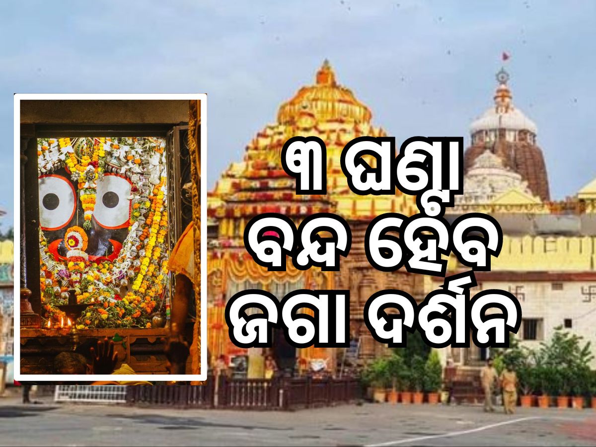 ବନକଲାଗି ନୀତି ପାଇଁ ଶ୍ରୀମନ୍ଦିରରେ ୩ ଘଣ୍ଟା ଦର୍ଶନ ବନ୍ଦ ବନକଲାଗି ନୀତି ପାଇଁ ଶ୍ରୀମନ୍ଦିରରେ ୩ ଘଣ୍ଟା ଦର୍ଶନ ବନ୍ଦ