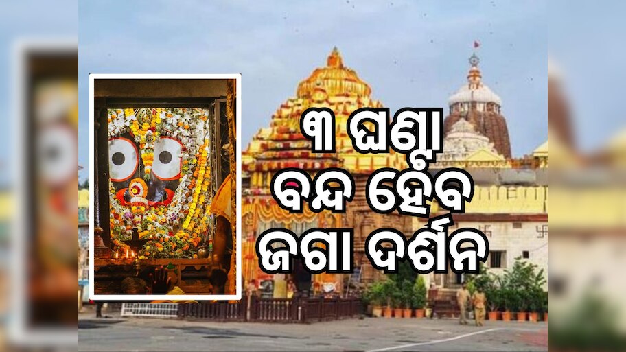 ବନକଲାଗି ନୀତି ପାଇଁ ଶ୍ରୀମନ୍ଦିରରେ ୩ ଘଣ୍ଟା ଦର୍ଶନ ବନ୍ଦ