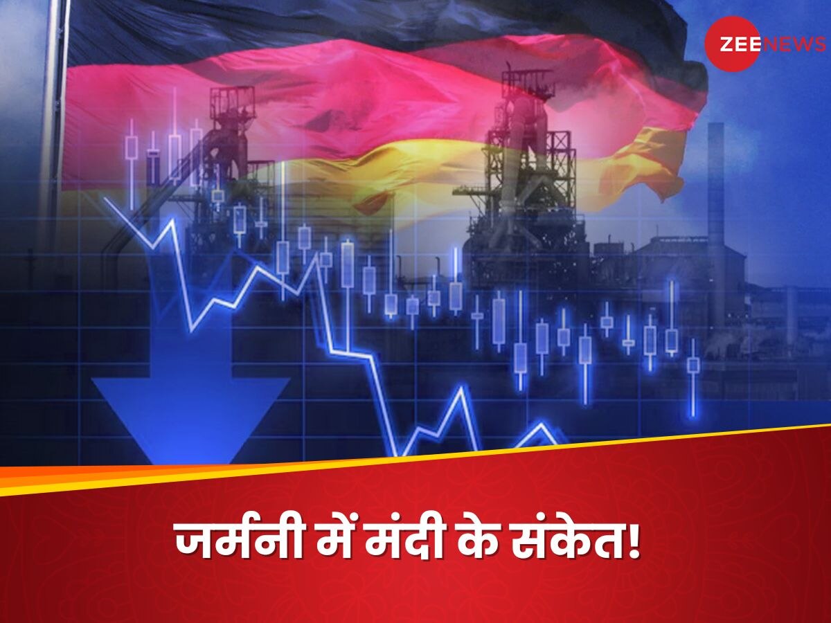 Germany Economy: चीन-पाक का बुरा हाल, जर्मनी पर भी मंडरा रहा 'मंदी' का खतरा, भारत को मिलेगा फायदा!