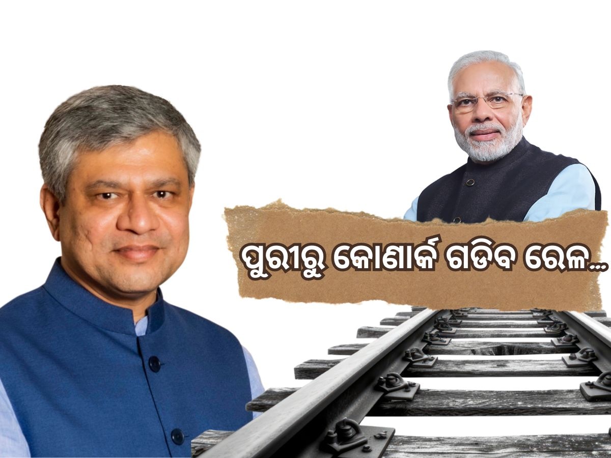 ପୁରୀ-କୋଣାର୍କ ରେଳ ଲାଇନ ପ୍ରଧାନମନ୍ତ୍ରୀଙ୍କ ଦ୍ୱାରା ଅନୁମୋଦନ: ଅଶ୍ୱିନୀ ବୈଷ୍ଣବ