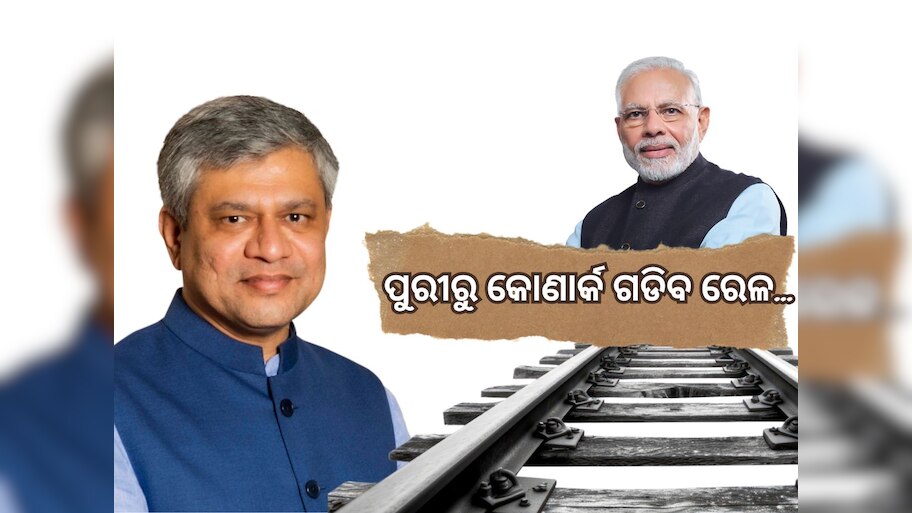 ପୁରୀ-କୋଣାର୍କ ରେଳ ଲାଇନ ପ୍ରଧାନମନ୍ତ୍ରୀଙ୍କ ଦ୍ୱାରା ଅନୁମୋଦନ: ଅଶ୍ୱିନୀ ବୈଷ୍ଣବ