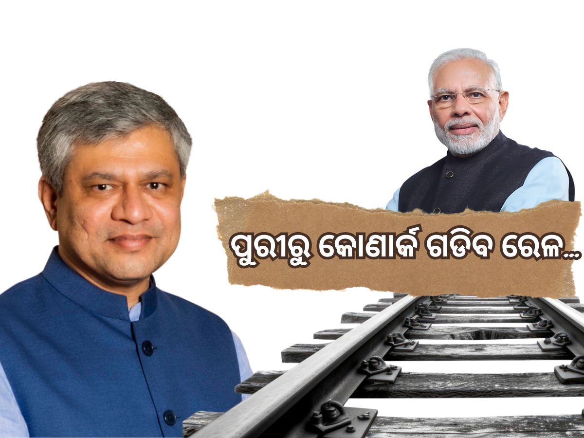 ପୁରୀ-କୋଣାର୍କ ରେଳ ଲାଇନ ପ୍ରଧାନମନ୍ତ୍ରୀଙ୍କ ଦ୍ୱାରା ଅନୁମୋଦନ: ଅଶ୍ୱିନୀ ବୈଷ୍ଣବ ପୁରୀ-କୋଣାର୍କ ରେଳ ଲାଇନ ପ୍ରଧାନମନ୍ତ୍ରୀଙ୍କ ଦ୍ୱାରା ଅନୁମୋଦନ: ଅଶ୍ୱିନୀ ବୈଷ୍ଣବ