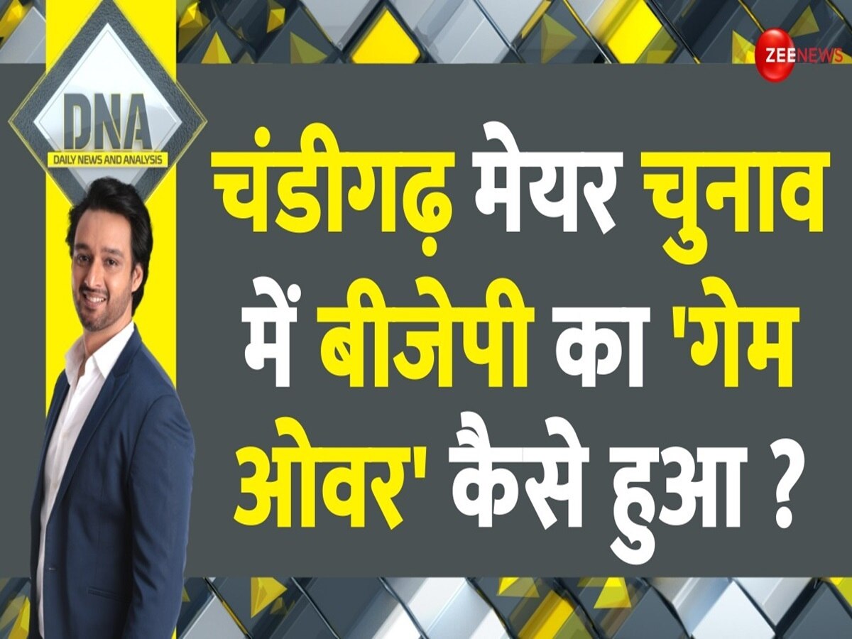 DNA: चंडीगढ़ मेयर चुनाव ने बीजेपी की 'सुप्रीम किरकिरी' कराई, कैसे कोर्ट ने पलट दिया गेम