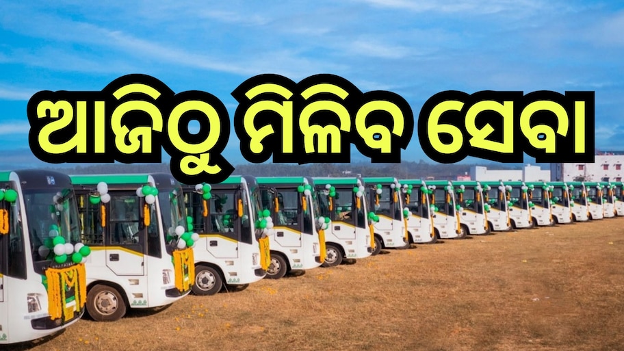 LaccMI Bus Service: ଆଜି ଆଉ ୫ ଜିଲ୍ଲାରେ ଗଡି଼ବ 'ଲକ୍ଷ୍ମୀ ବସ୍'