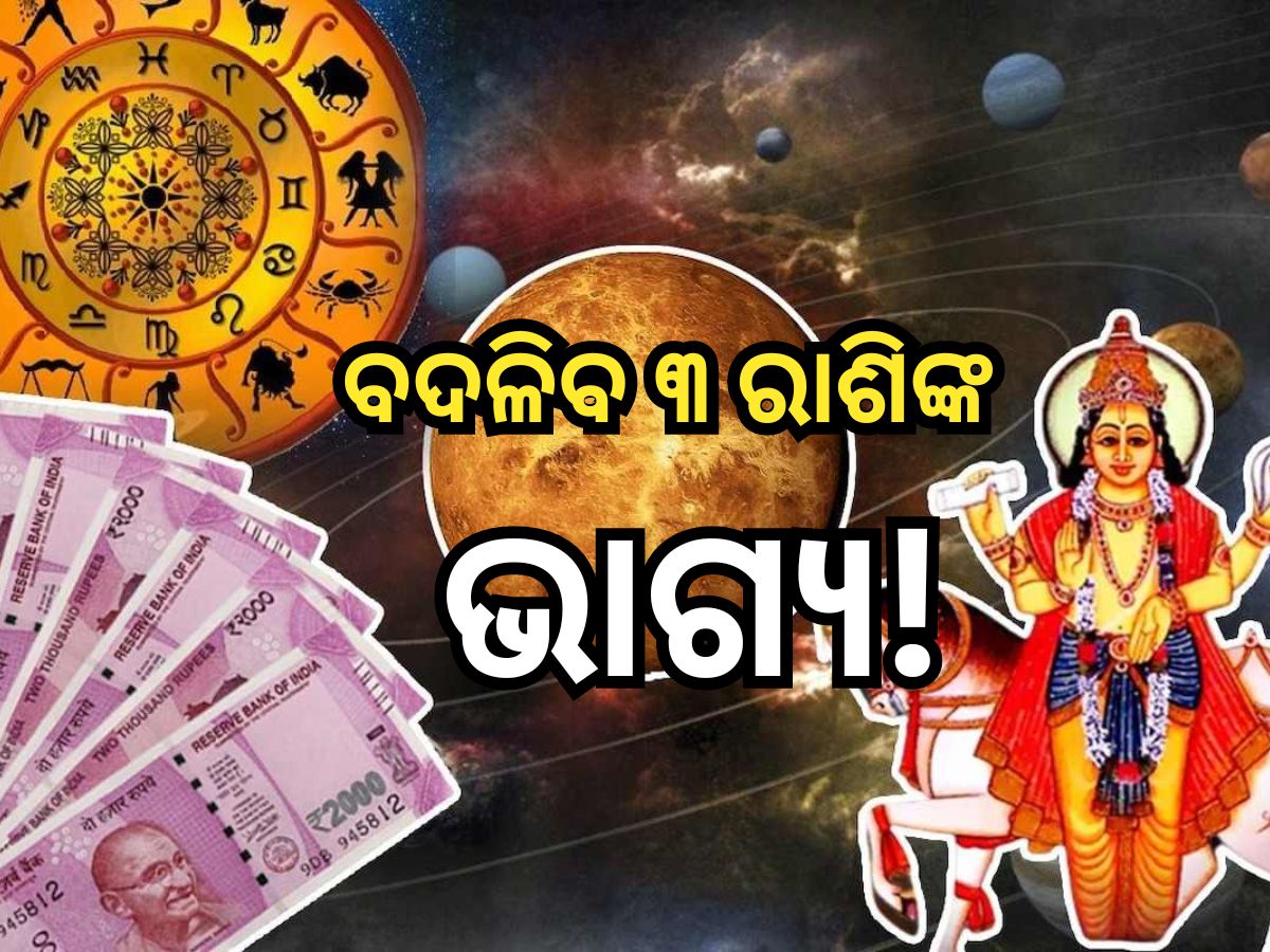 Grah Gochar 2024: ଆସନ୍ତା ମାସରେ ନକ୍ଷେତ୍ର ପରିବର୍ତ୍ତନ କରିବେ ୨ ଗ୍ରହ, ୩ ରାଶିଙ୍କ ଜୀବନରେ ଆସିବ ବିରାଟ ପରିବର୍ତ୍ତନ! Grah Gochar 2024: ଆସନ୍ତା ମାସରେ ନକ୍ଷେତ୍ର ପରିବର୍ତ୍ତନ କରିବେ ୨ ଗ୍ରହ, ୩ ରାଶିଙ୍କ ଜୀବନରେ ଆସିବ ବିରାଟ ପରିବର୍ତ୍ତନ!