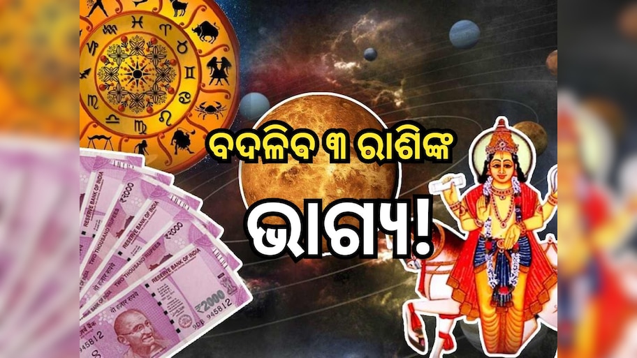 Grah Gochar 2024: ଆସନ୍ତା ମାସରେ ନକ୍ଷେତ୍ର ପରିବର୍ତ୍ତନ କରିବେ ୨ ଗ୍ରହ, ୩ ରାଶିଙ୍କ ଜୀବନରେ ଆସିବ ବିରାଟ ପରିବର୍ତ୍ତନ!