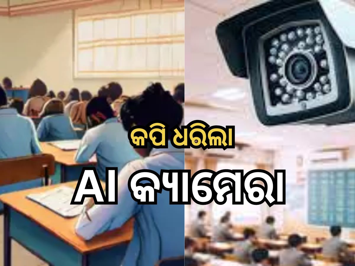 Matric Exam 2024: ମାଟ୍ରିକ୍ ପରୀକ୍ଷାର ପ୍ରଥମ ଦିନରେ ୧୦ ଜଣଙ୍କୁ ଧରିଲା AI କ୍ୟାମେରା Matric Exam 2024: ମାଟ୍ରିକ୍ ପରୀକ୍ଷାର ପ୍ରଥମ ଦିନରେ ୧୦ ଜଣଙ୍କୁ ଧରିଲା AI କ୍ୟାମେରା