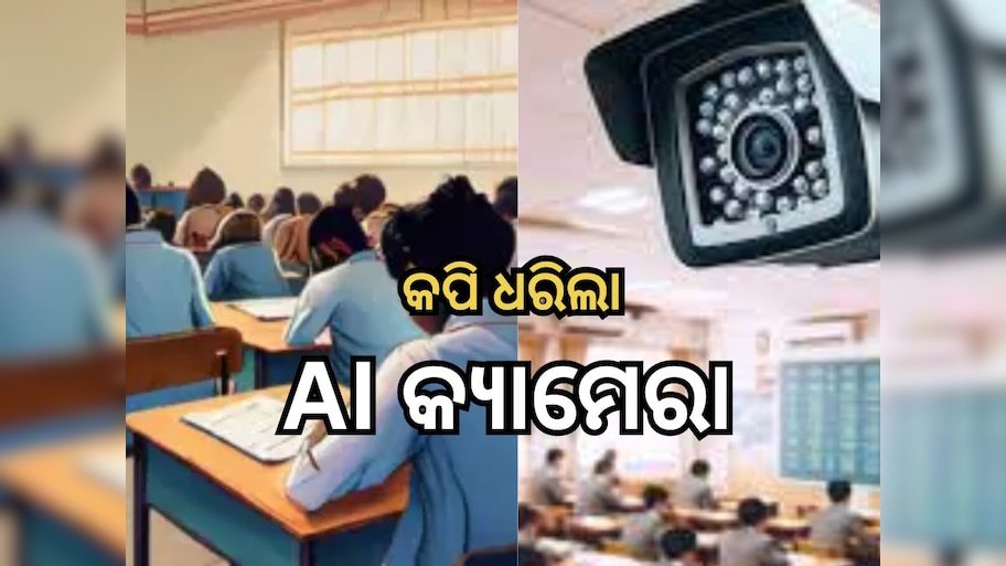 Matric Exam 2024: ମାଟ୍ରିକ୍ ପରୀକ୍ଷାର ପ୍ରଥମ ଦିନରେ ୧୦ ଜଣଙ୍କୁ ଧରିଲା AI କ୍ୟାମେରା