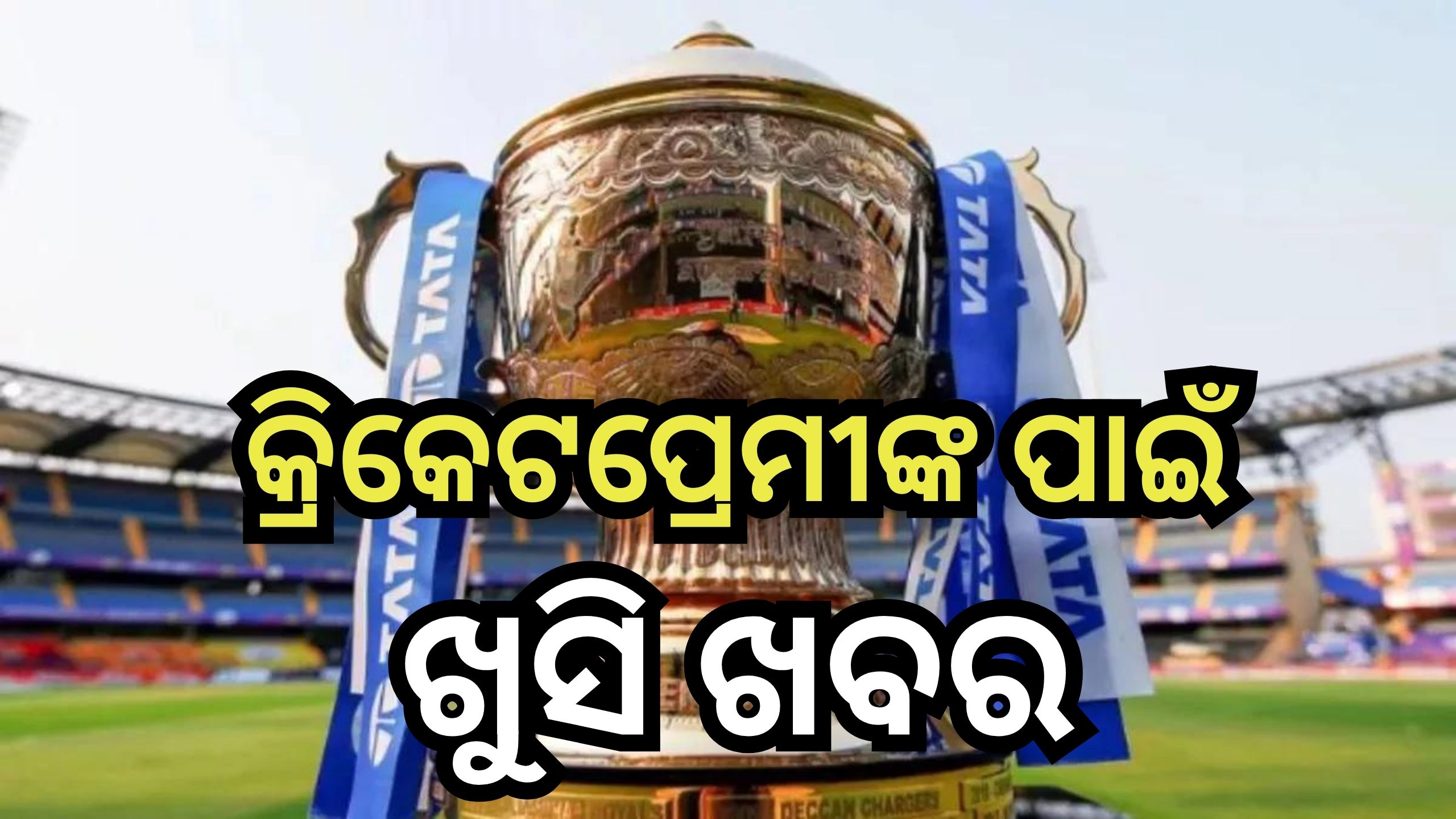 IPL 2024: ଏହି ଦିନ ଆରମ୍ଭ ହେବ IPL,ହେବ ଚୌକା, ଛକାର ବର୍ଷା IPL 2024: ଏହି ଦିନ ଆରମ୍ଭ ହେବ IPL,ହେବ ଚୌକା, ଛକାର ବର୍ଷା