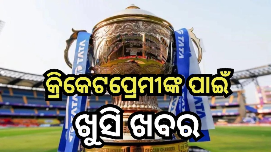 IPL 2024: ଏହି ଦିନ ଆରମ୍ଭ ହେବ IPL,ହେବ ଚୌକା, ଛକାର ବର୍ଷା