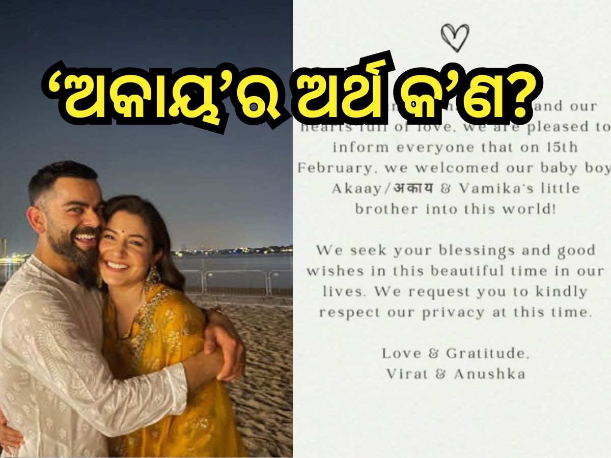 Virat Anushka Baby: କାହିଁକି ପୁଅର ଏଭଳି ନାଁ ରଖିଲେ ବିରାଟ ଓ ଅନୁଷ୍କା? Virat Anushka Baby: କାହିଁକି ପୁଅର ଏଭଳି ନାଁ ରଖିଲେ ବିରାଟ ଓ ଅନୁଷ୍କା?