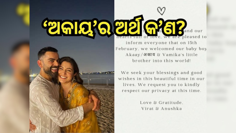 Virat Anushka Baby: କାହିଁକି ପୁଅର ଏଭଳି ନାଁ ରଖିଲେ ବିରାଟ ଓ ଅନୁଷ୍କା?