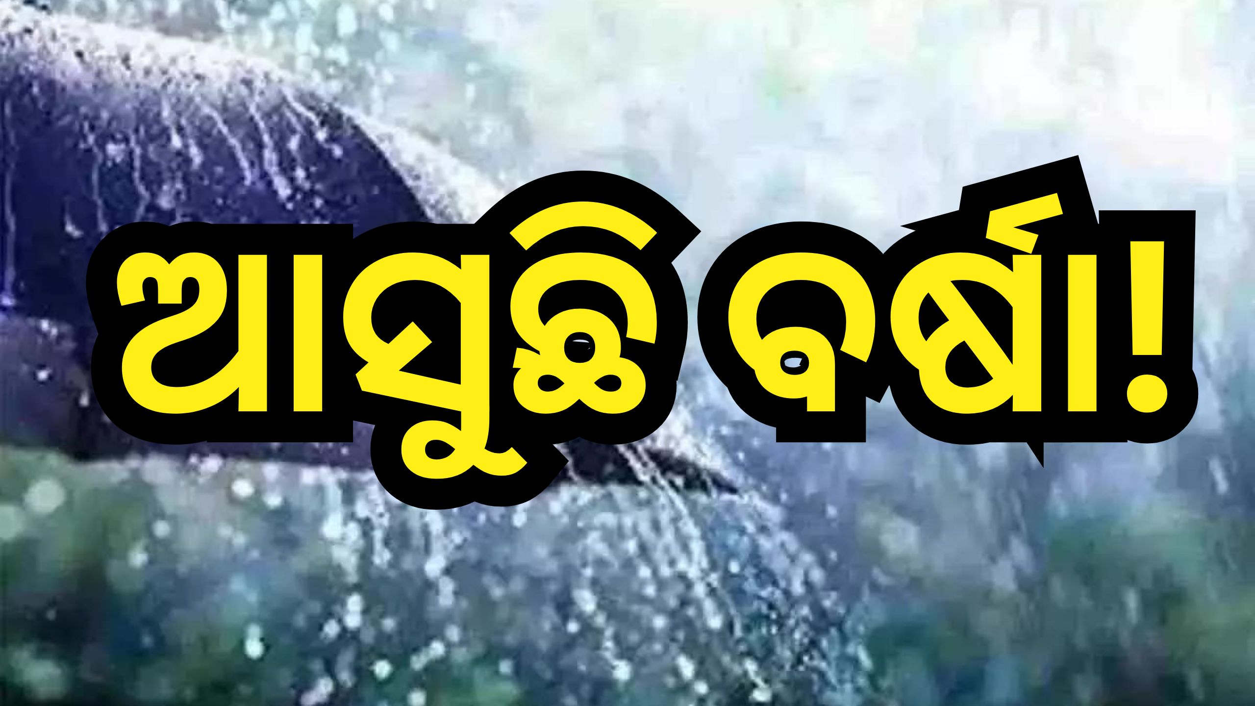 Weather Update: ଦିନକ ପରେ ତାତିରୁ ମିଳିବ ଆଶ୍ବସ୍ତି, ଏହି ସବୁ ଜିଲ୍ଲାରେ ବର୍ଷା ସମ୍ଭାବନା Weather Update: ଦିନକ ପରେ ତାତିରୁ ମିଳିବ ଆଶ୍ବସ୍ତି, ଏହି ସବୁ ଜିଲ୍ଲାରେ ବର୍ଷା ସମ୍ଭାବନା