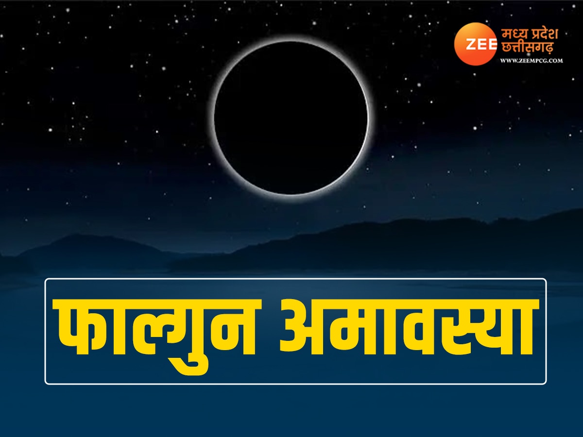 Falgun Amavasya 2024: 9 या 10 मार्च कब है फाल्गुन अमावस्या? जानें सही डेट और शुभ मुहूर्त