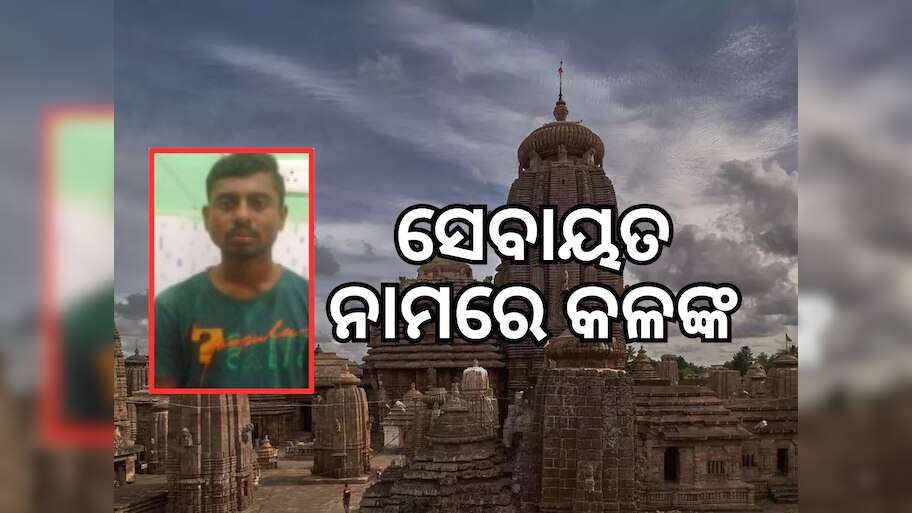 ମହିଳା ପର୍ଯ୍ୟଟକଙ୍କୁ ଅସଦାଚରଣ ଅଭିଯୋଗରେ ସେବାୟତ ଗିରଫ