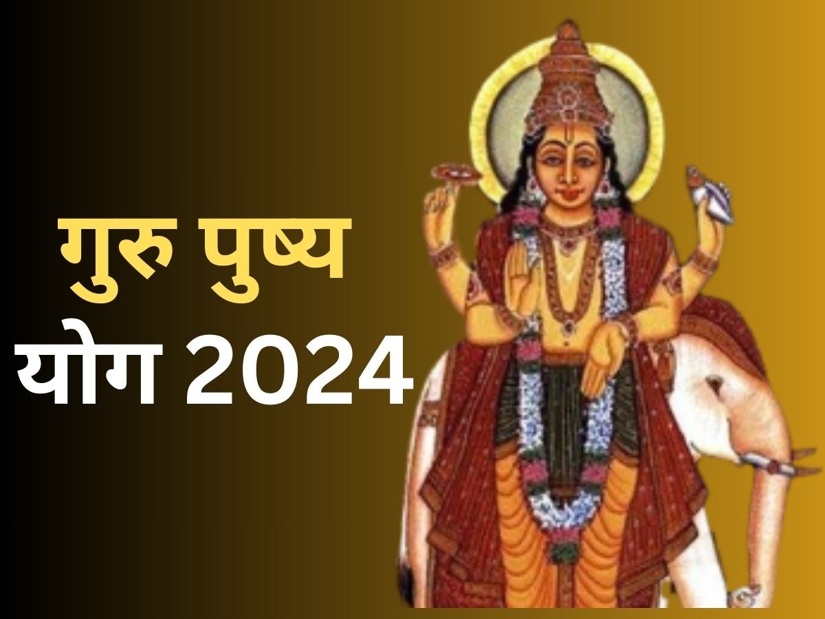 Pushya Nakshatra 2024: 22 फरवरी को बनेगा अति शुभ गुरु पुष्य योग, इन उपायों से दूर होगी नौकरी की समस्या