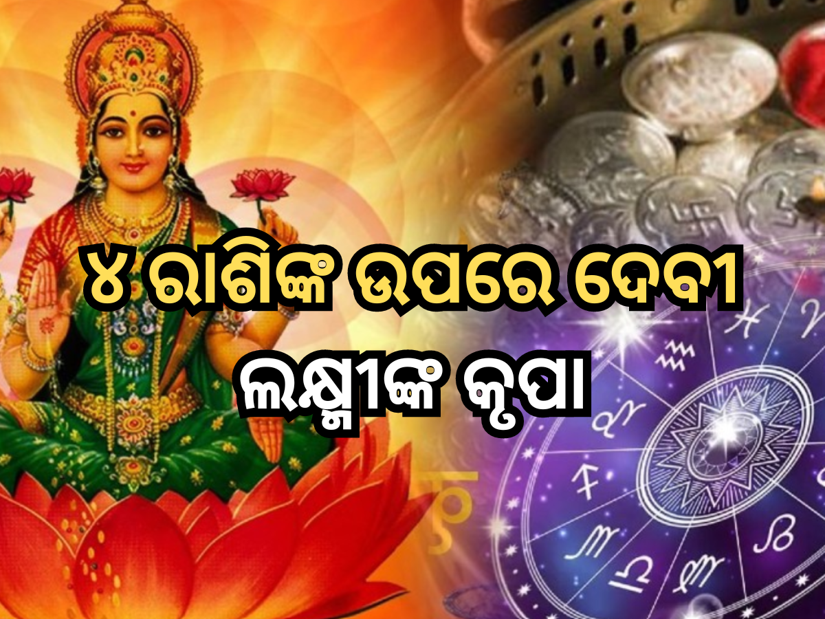 Rashifal: ୬ ମାର୍ଚ୍ଚ ପର୍ଯ୍ୟନ୍ତ ଏହି ୪ ରାଶି ଉପରେ ରହିବ ଦେବୀ ଲକ୍ଷ୍ମୀଙ୍କ କୃପା, ମିଳିବ ଶୁଭ ଫଳାଫଳ Rashifal: ୬ ମାର୍ଚ୍ଚ ପର୍ଯ୍ୟନ୍ତ ଏହି ୪ ରାଶି ଉପରେ ରହିବ ଦେବୀ ଲକ୍ଷ୍ମୀଙ୍କ କୃପା, ମିଳିବ ଶୁଭ ଫଳାଫଳ