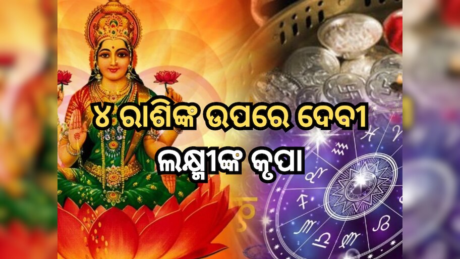 Rashifal: ୬ ମାର୍ଚ୍ଚ ପର୍ଯ୍ୟନ୍ତ ଏହି ୪ ରାଶି ଉପରେ ରହିବ ଦେବୀ ଲକ୍ଷ୍ମୀଙ୍କ କୃପା, ମିଳିବ ଶୁଭ ଫଳାଫଳ