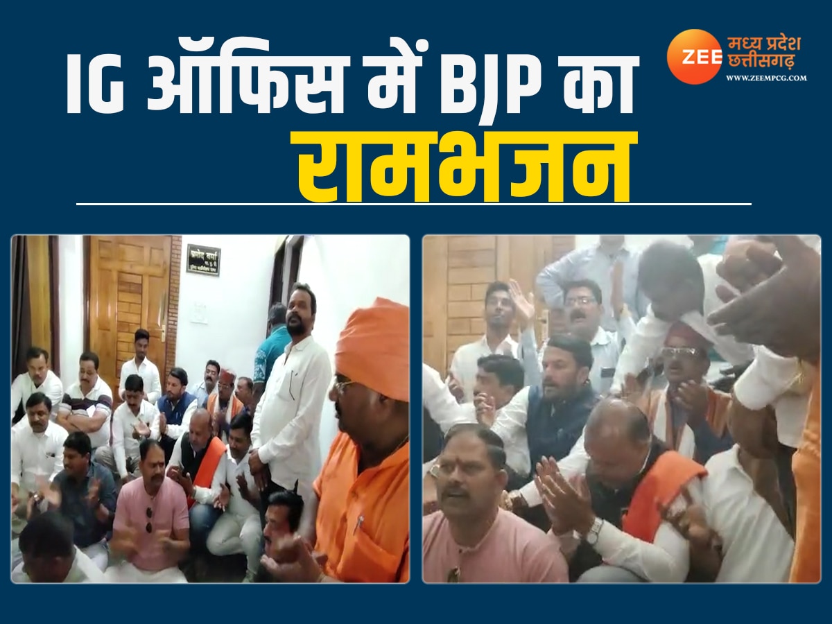 Sagar News: अफसरों की सद्बुद्धि के लिए BJP का रामभजन, IG ऑफिस की फर्श पर विरोध