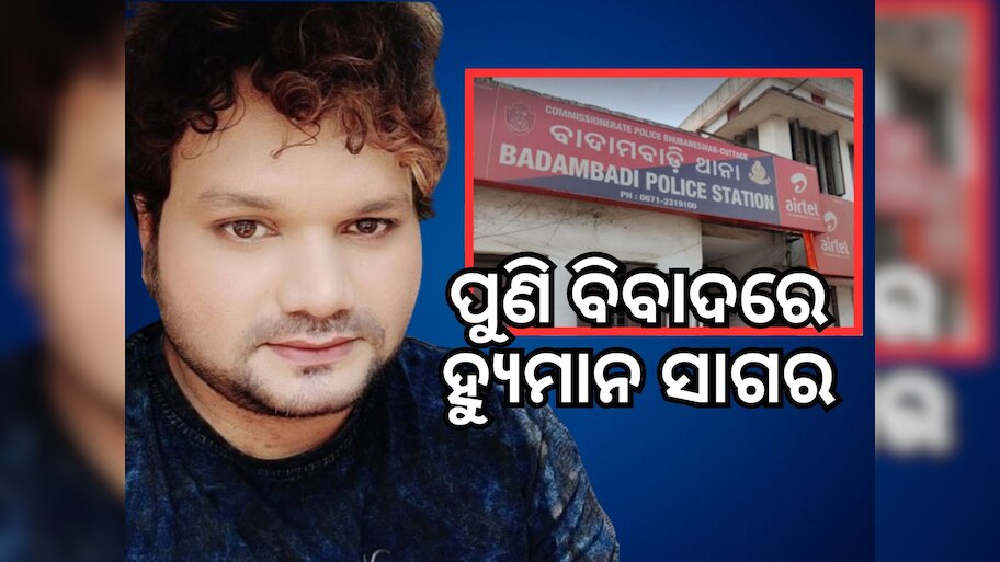 ପୁଣି ବିବାଦରେ କଣ୍ଠଶିଳ୍ପୀ ହ୍ୟୁମାନ ସାଗର, ବାଦାମବାଡି ଥାନାରେ ଏତଲା